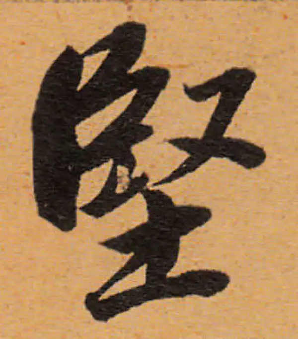 董其昌·行书·坚