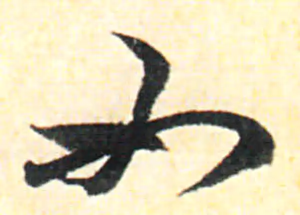 赵孟頫·行书·如