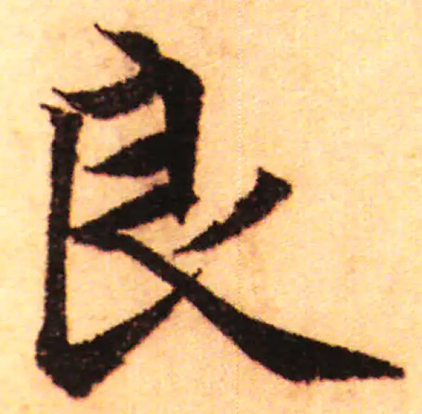 赵孟頫·行书·良