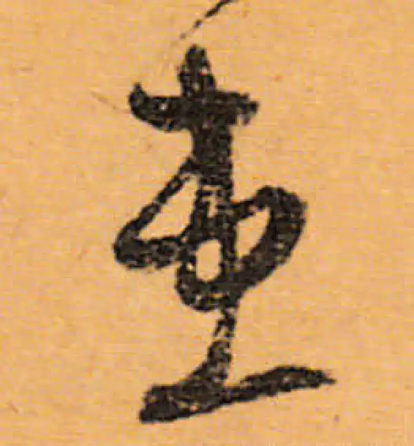 文徵明·行书·患