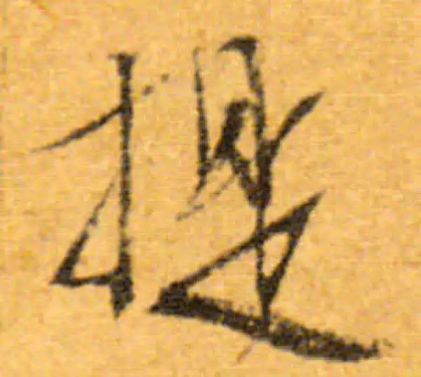 文徵明·行书·提