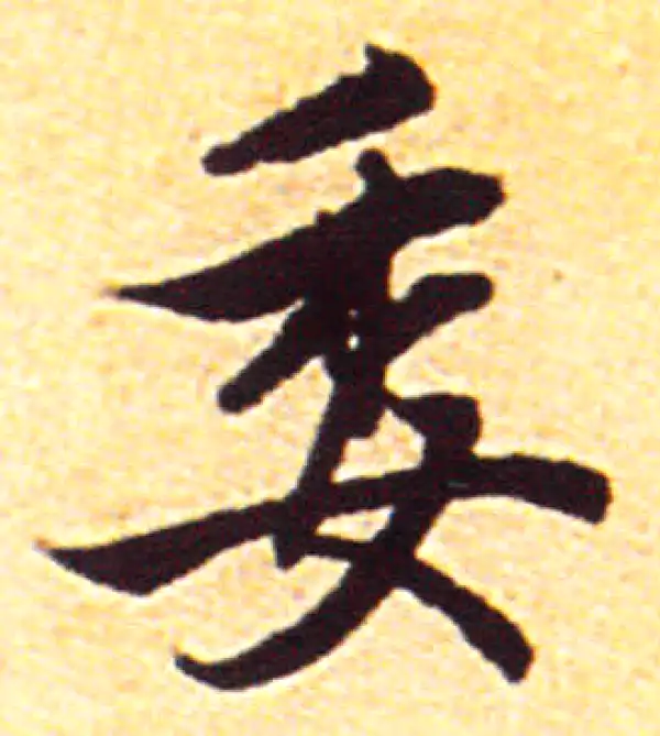 赵孟頫·行书·逶