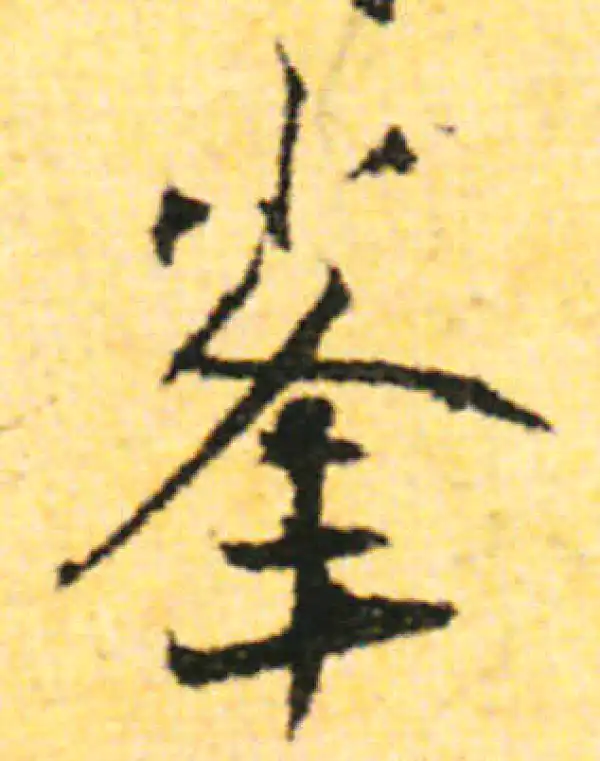 张即之·行书·峰