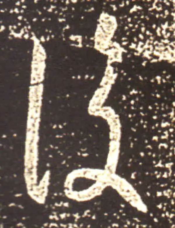 王献之·行书·復