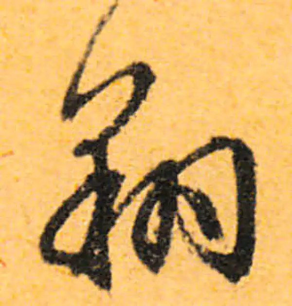 文徵明·行书·翔