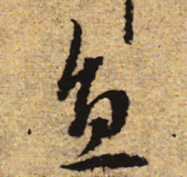 赵孟頫·行书·直