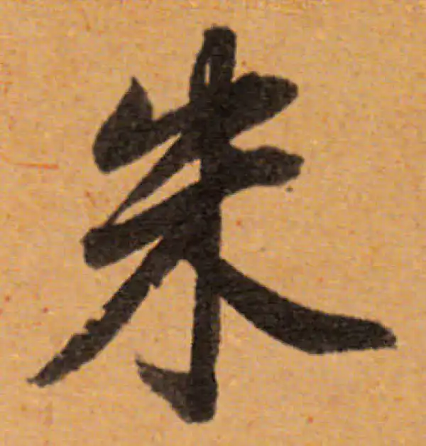 董其昌·行书·朱