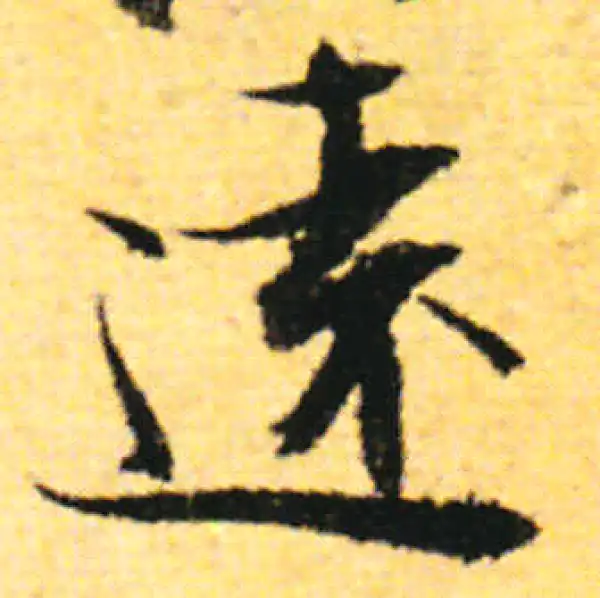 张即之·行书·速