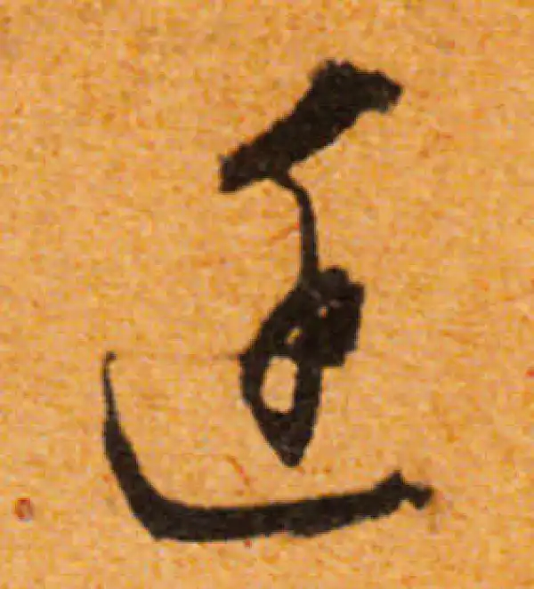 文徵明·行书·廷