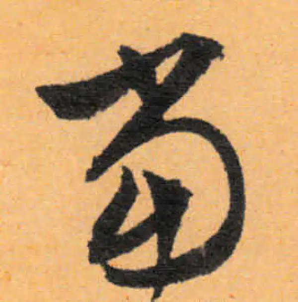 文徵明·行书·當