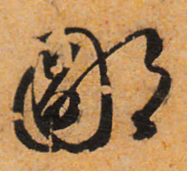 文徵明·行书·齔