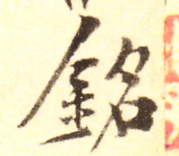 黄庭坚·行书·铭