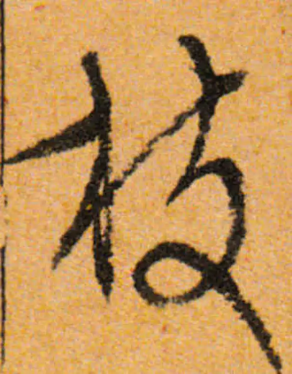 文徵明·行书·枝