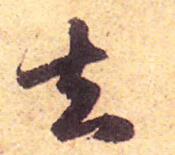 赵孟頫·行书·去