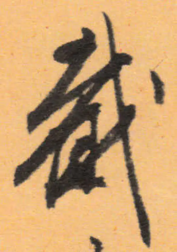 文徵明·行书·截