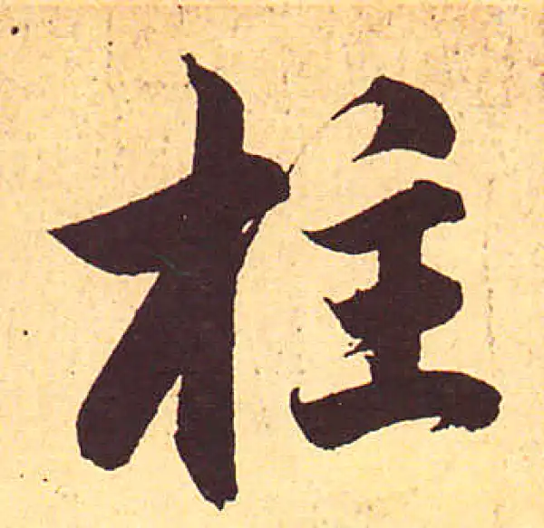 赵孟頫·行书·柱