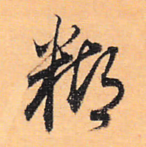 董其昌·行书·糊