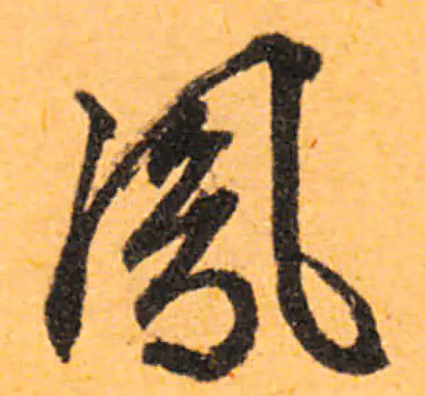 文徵明·行书·鳳