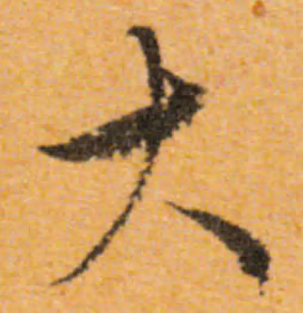 文徵明·行书·大