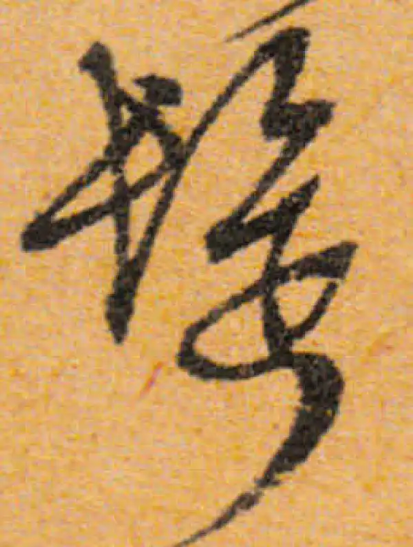 文徵明·行书·鬓