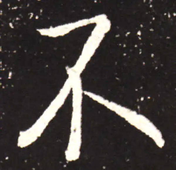 王献之·行书·不