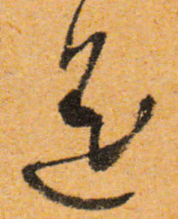 文徵明·行书·遙