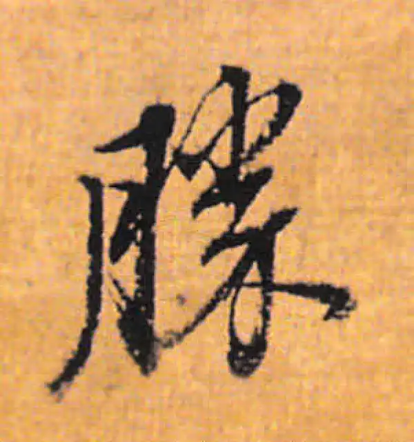 董其昌·行书·胜