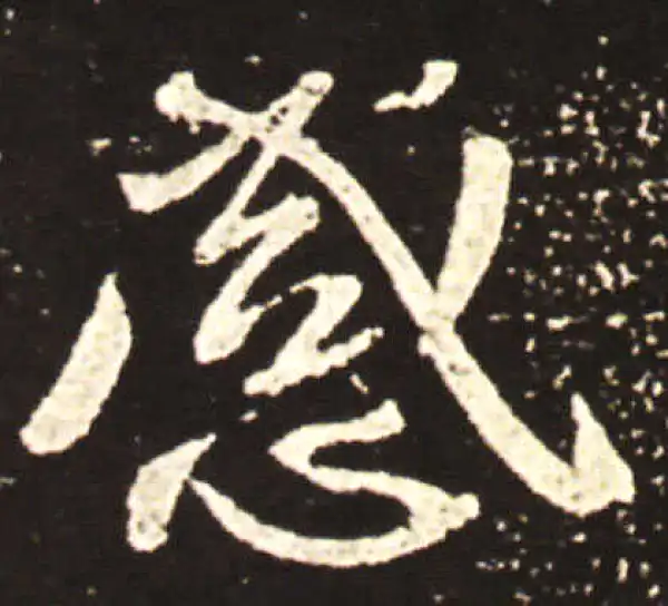 王献之·行书·感