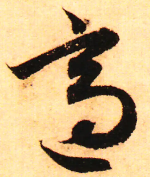 赵孟頫·行书·適