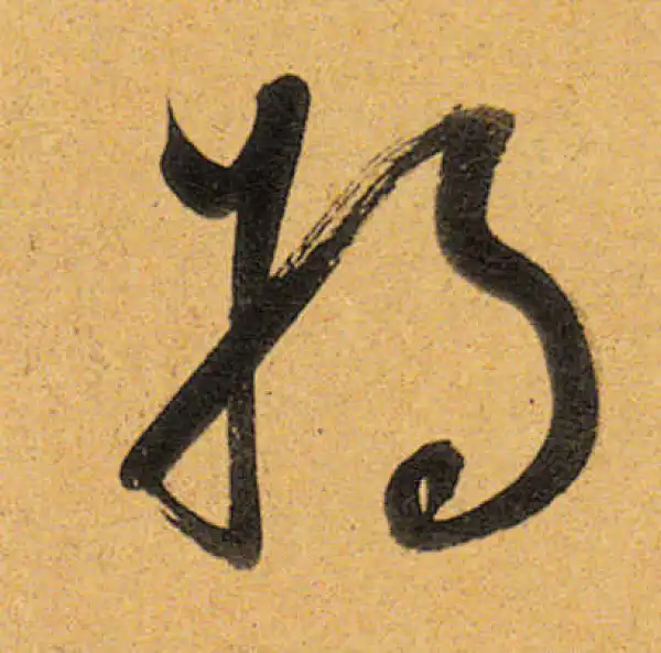 董其昌·行书·將