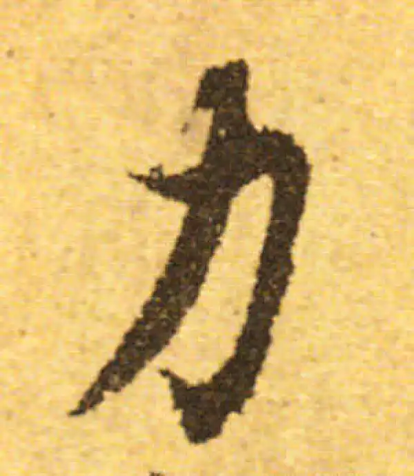 欧阳询·行书·力