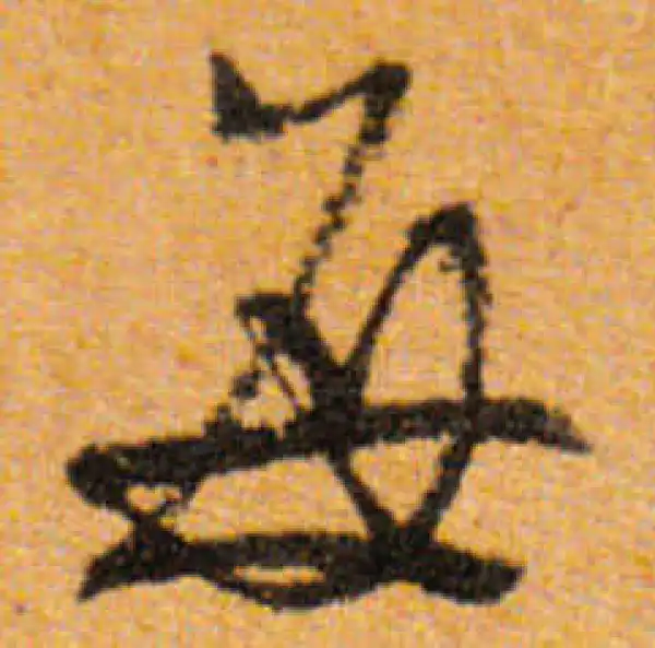 文徵明·行书·每