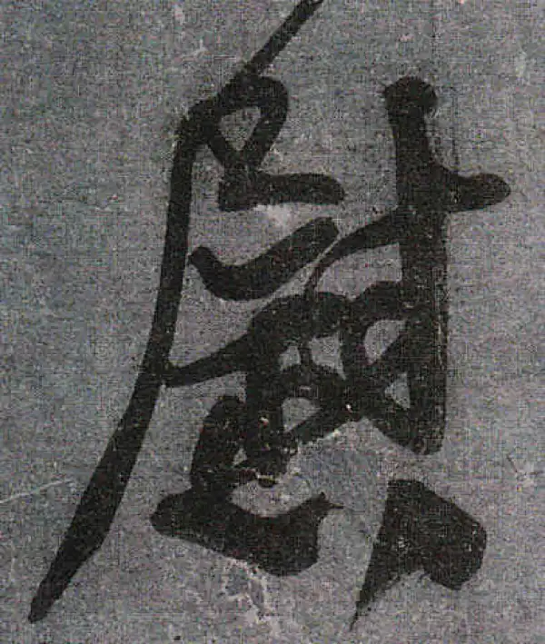 颜真卿·行书·慰