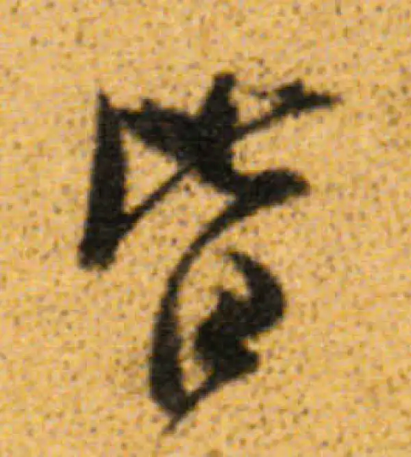 董其昌·行书·皆