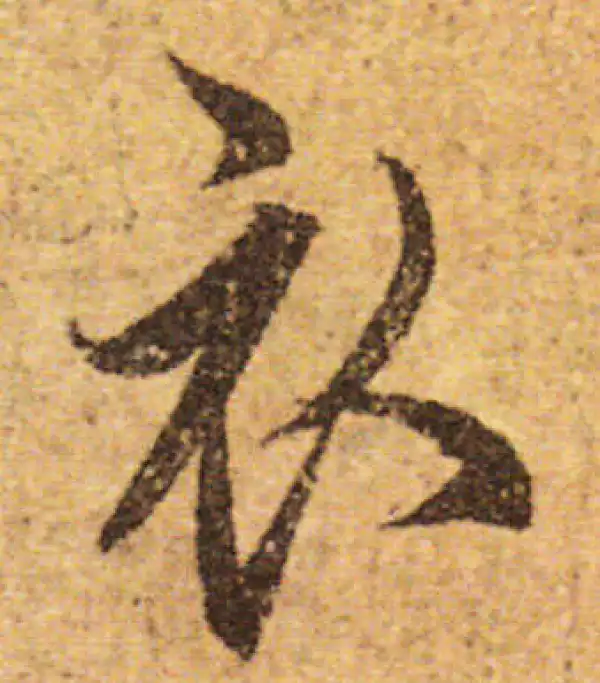 欧阳询·行书·衣