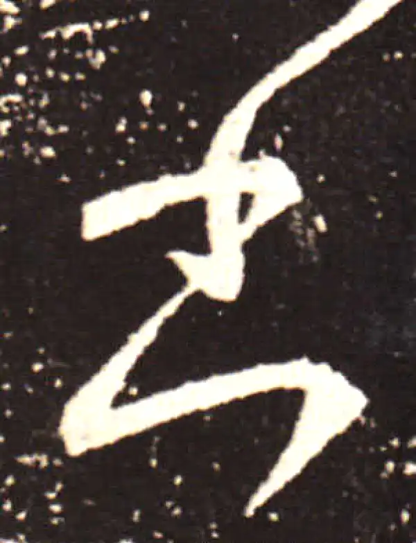 王献之·行书·書