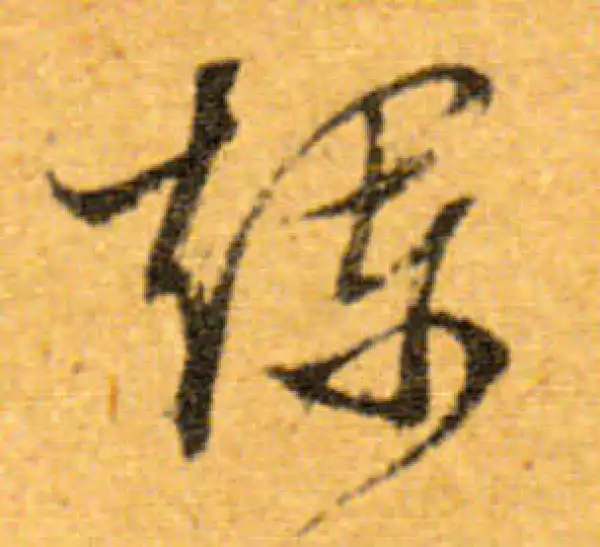 文徵明·行书·烂