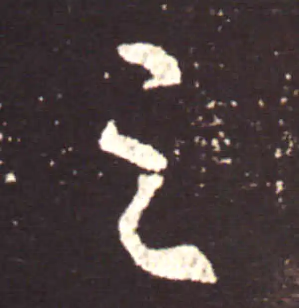 王献之·行书·之