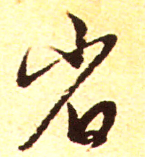 赵孟頫·行书·省