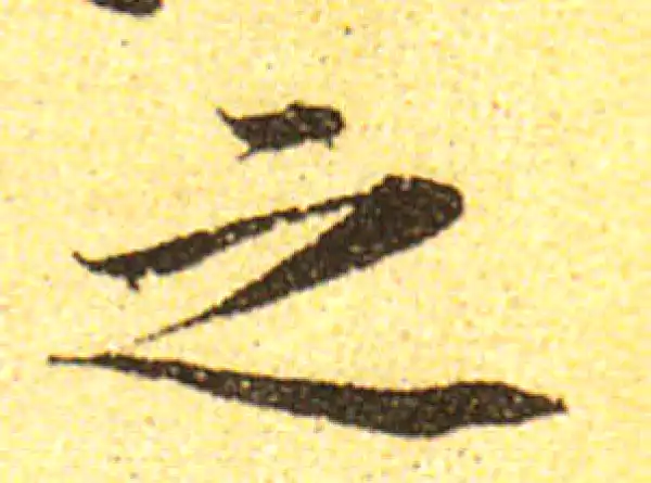 黄庭坚·行书·之