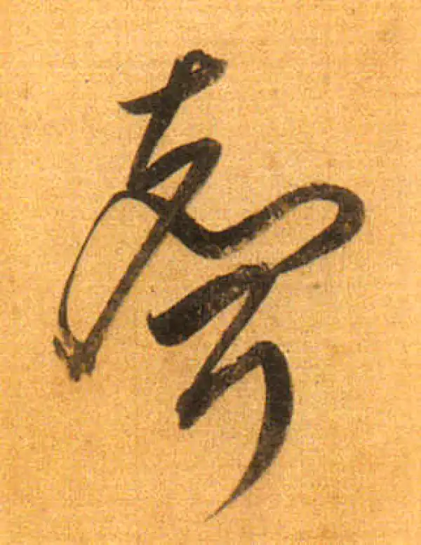 董其昌·行书·聲