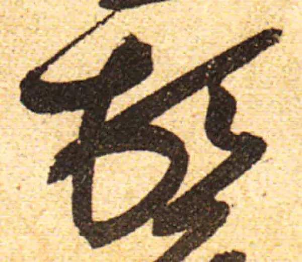 黄庭坚·行书·顿