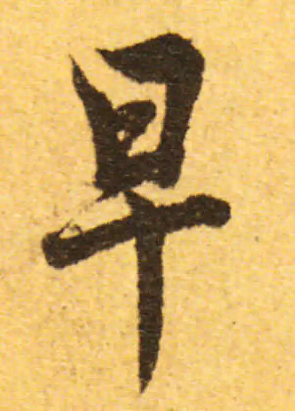 欧阳询·行书·早