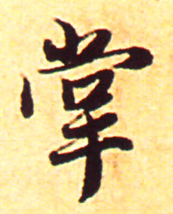 赵孟頫·行书·掌