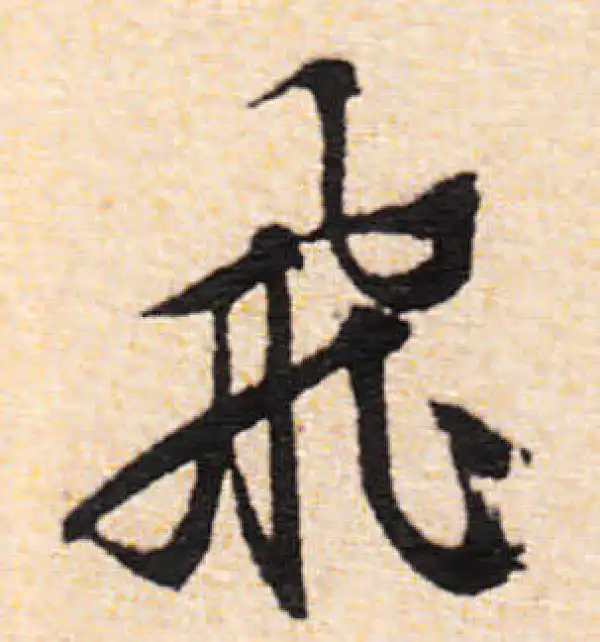 文徵明·行书·飞