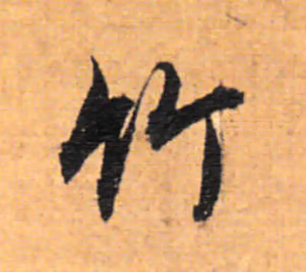 董其昌·行书·竹