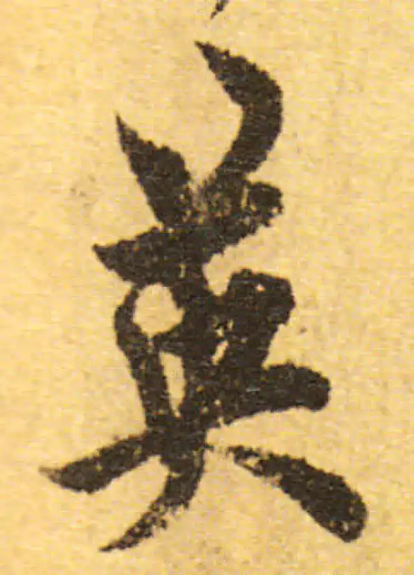 欧阳询·行书·英