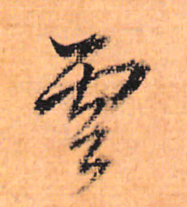 董其昌·行书·云