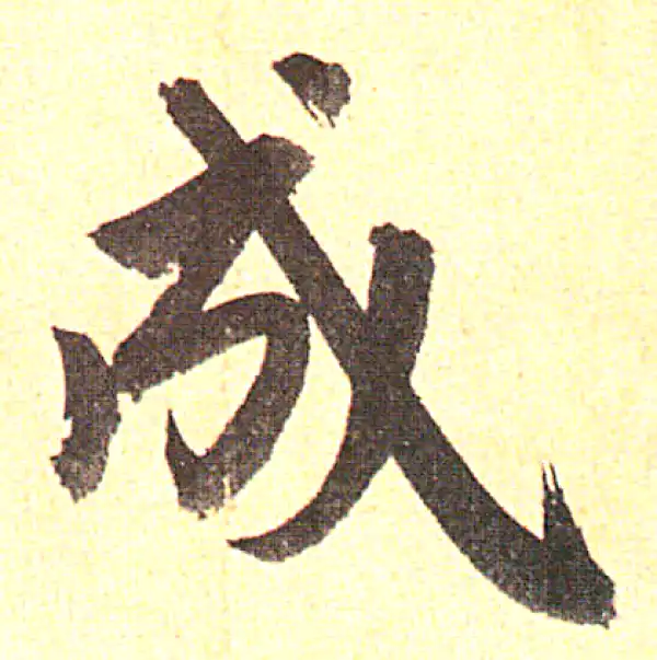 赵孟頫·行书·成