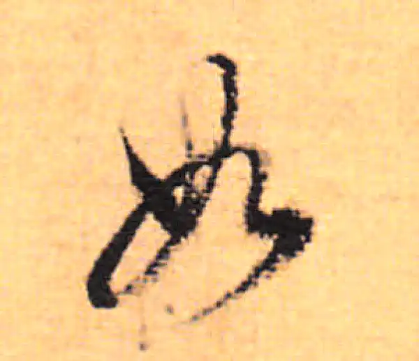 董其昌·行书·如